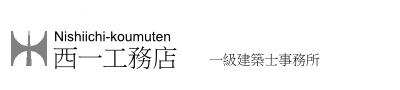 西一工務店